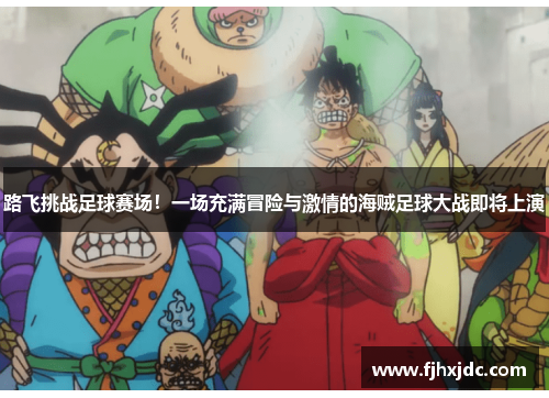 路飞挑战足球赛场！一场充满冒险与激情的海贼足球大战即将上演