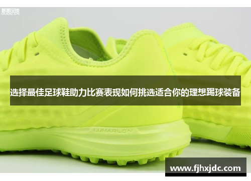 选择最佳足球鞋助力比赛表现如何挑选适合你的理想踢球装备