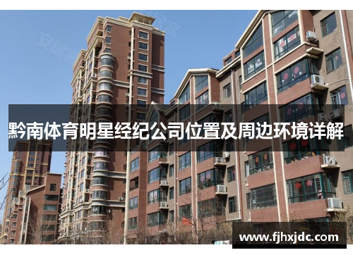 黔南体育明星经纪公司位置及周边环境详解