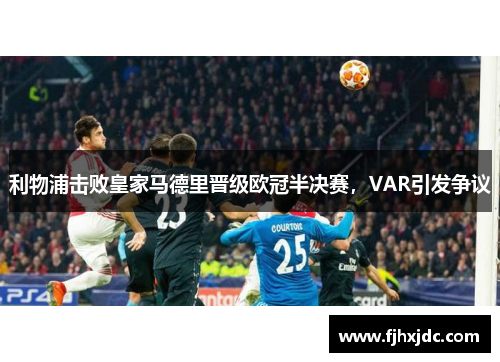 利物浦击败皇家马德里晋级欧冠半决赛，VAR引发争议