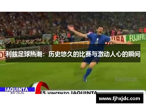 利兹足球热潮：历史悠久的比赛与激动人心的瞬间