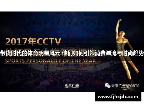 带货时代的体育明星风云 他们如何引领消费潮流与时尚趋势
