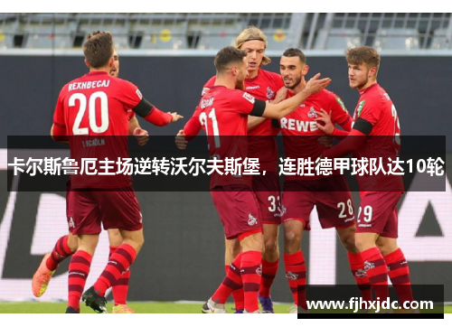 卡尔斯鲁厄主场逆转沃尔夫斯堡，连胜德甲球队达10轮