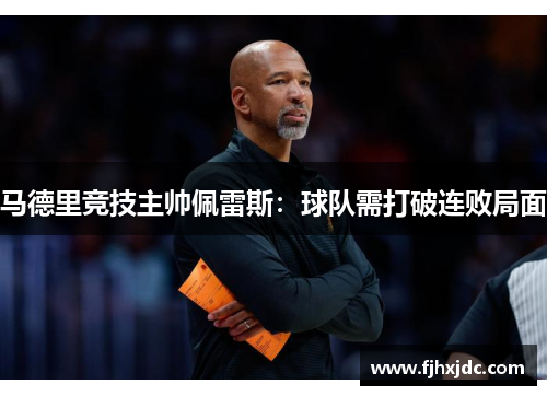 马德里竞技主帅佩雷斯：球队需打破连败局面