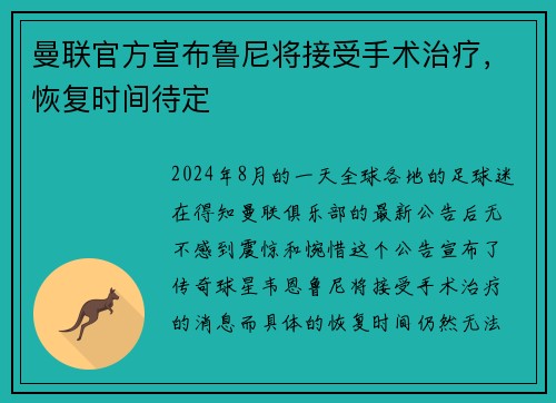 曼联官方宣布鲁尼将接受手术治疗，恢复时间待定