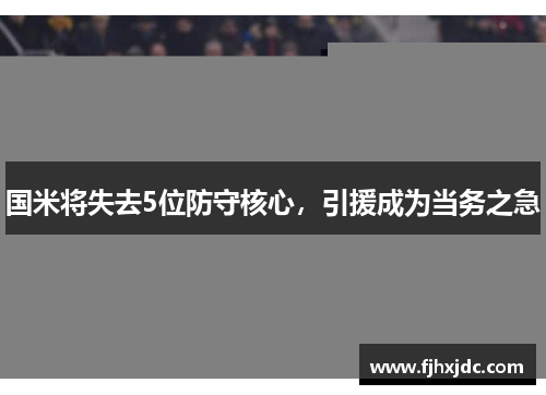 国米将失去5位防守核心，引援成为当务之急
