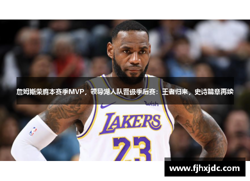 詹姆斯荣膺本赛季MVP，领导湖人队晋级季后赛：王者归来，史诗篇章再续