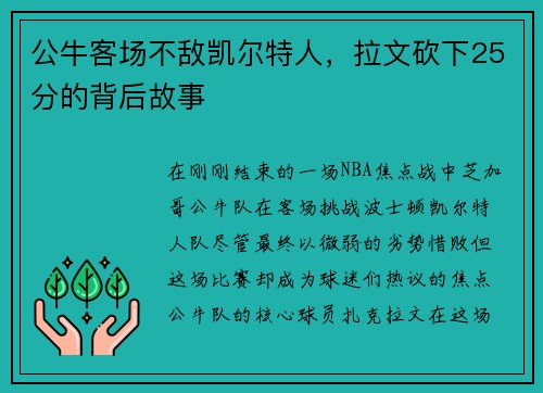 公牛客场不敌凯尔特人，拉文砍下25分的背后故事
