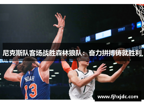尼克斯队客场战胜森林狼队：奋力拼搏铸就胜利