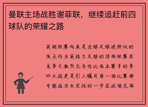 曼联主场战胜谢菲联，继续追赶前四球队的荣耀之路