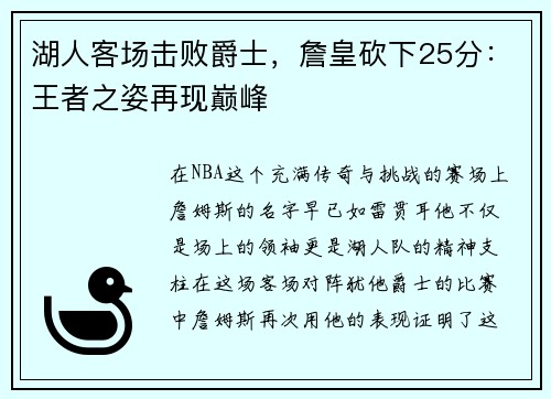 湖人客场击败爵士，詹皇砍下25分：王者之姿再现巅峰