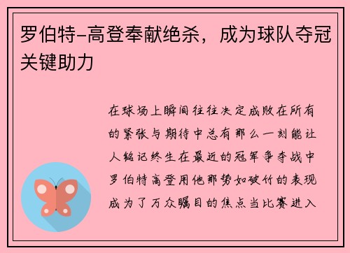 罗伯特-高登奉献绝杀，成为球队夺冠关键助力