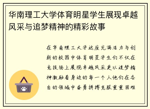 华南理工大学体育明星学生展现卓越风采与追梦精神的精彩故事