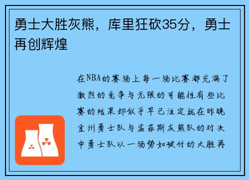 勇士大胜灰熊，库里狂砍35分，勇士再创辉煌