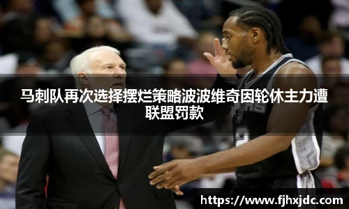 马刺队再次选择摆烂策略波波维奇因轮休主力遭联盟罚款