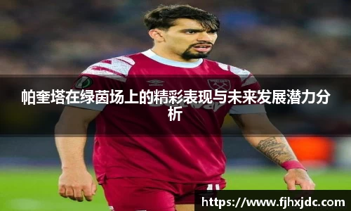 帕奎塔在绿茵场上的精彩表现与未来发展潜力分析