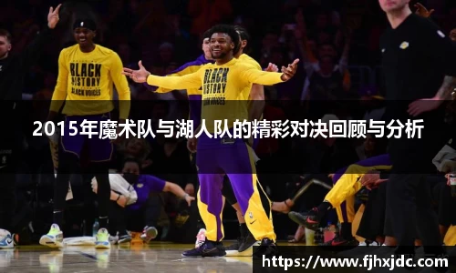 2015年魔术队与湖人队的精彩对决回顾与分析
