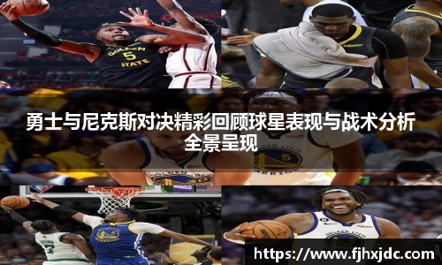 勇士与尼克斯对决精彩回顾球星表现与战术分析全景呈现