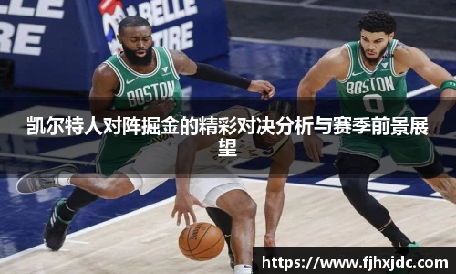 凯尔特人对阵掘金的精彩对决分析与赛季前景展望