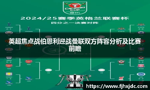 emc易倍英超焦点战伯恩利迎战曼联双方阵容分析及比赛前瞻
