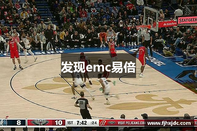 发现emc易倍
