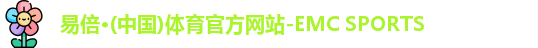 emc易倍